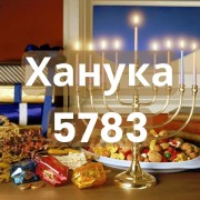 Ханука 5783
