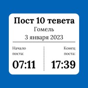 Пост 10 Тевета