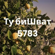 Ту биШват 5783!
