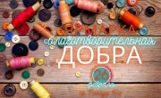 Ярмарка добра!