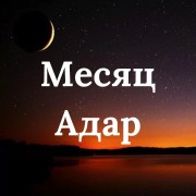 Месяц Адар