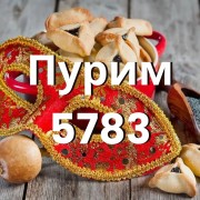 Пурим 5783