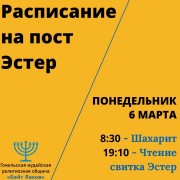 Расписание на пост Эстер и Пурим 5783