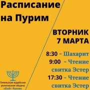 Расписание на пост Эстер и Пурим 5783