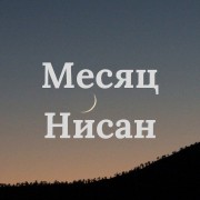Месяц Нисан