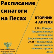 Расписание недели праздника Песах 5783