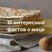 10 интересных фактов о маце!