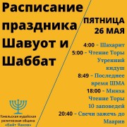 Расписание праздника Шавуот и Шаббат Расписание праздника Шавуот и Шаббат