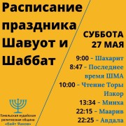Расписание праздника Шавуот и Шаббат Расписание праздника Шавуот и Шаббат