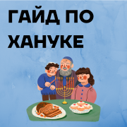 Гайд по Хануке
