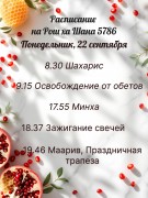 Расписание молитв на Рош аШана 5785