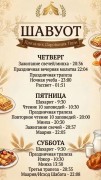 Расписание праздника Шавуот