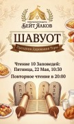 Расписание праздника Шавуот