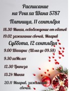 Рош аШана и расписание