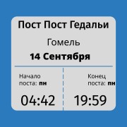 Пост Гедальи