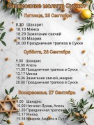 Расписание на Суккот Расписание на Суккот