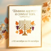 Шмини Ацерет и Симхат Тора: Празднуем вместе! Шмини Ацерет и Симхат Тора: Празднуем вместе!