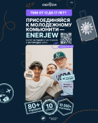 EnerJew возвращается!