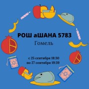 Расписание на Рош аШана 5783