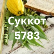 Суккот 5783